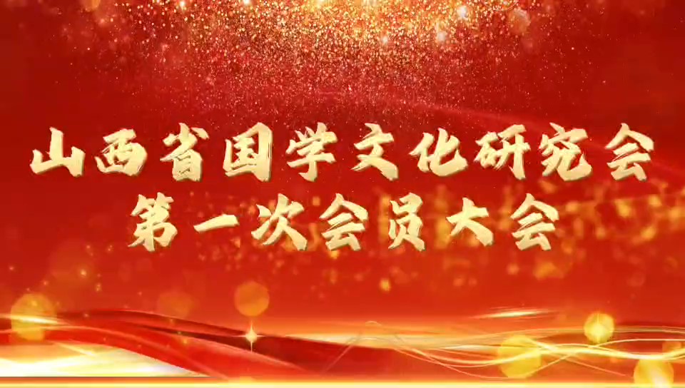   山西省国学文化研究会在太原成立