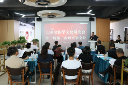 山西省国学文化研究会第一届第一次理事会会议